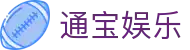 通宝娱乐(中文区)官网